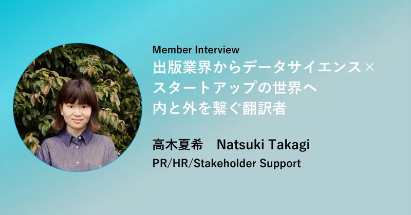 出版業界からデータサイエンス×スタートアップの世界へ。内と外を繋ぐ翻訳者/メンバー紹介