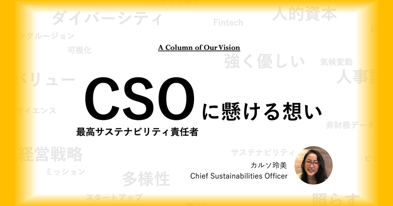 CSO（最高サステナビリティ責任者）に懸ける想い