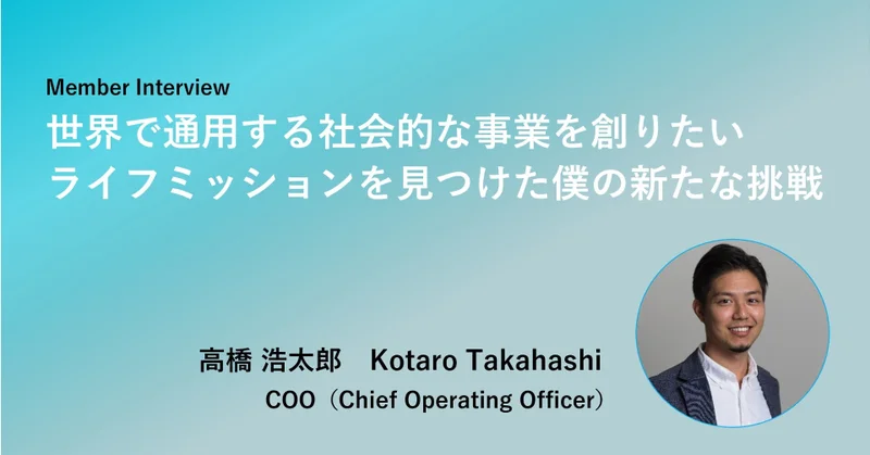 世界で通用する社会的な事業を創りたい。ライフミッションを見つけた僕の新たな挑戦／メンバー紹介