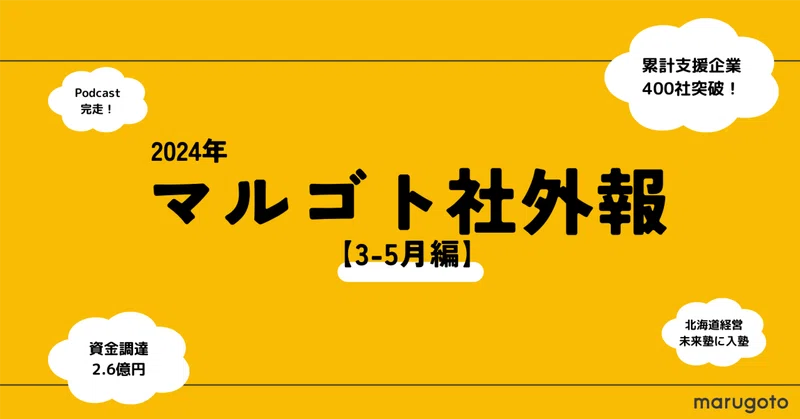 マルゴト社外報 【2024年3〜5月版】