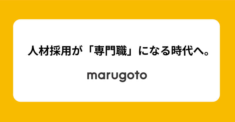 人材採用が「専門職」になる時代へ。RPO企業でキャリアアップする選択肢。