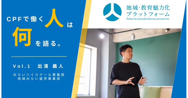 PERSOLからCPFへの出向・越境体験～半年過ぎた今、何を語る～