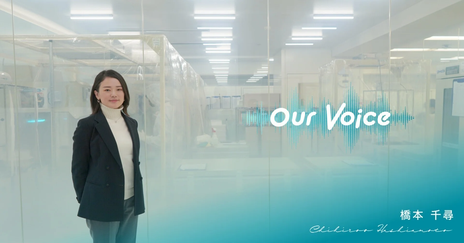 「幸せになり 幸せにしよう」を体現したい。【Our Voice Vol.2 橋本 千尋】