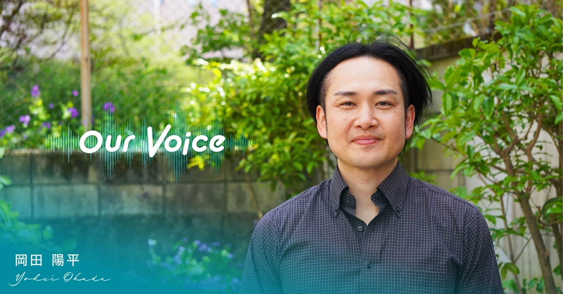 現場の声に耳を傾けると、問題の本質が見えてくる。【Our Voice Vol.8 岡田 陽平】