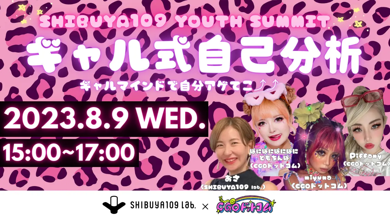 『SHIBUYA109 YOUTH SUMMIT　ギャル式自己分析』SHIBUYA109 lab.×合同会社CGOドットコム　イベント開催