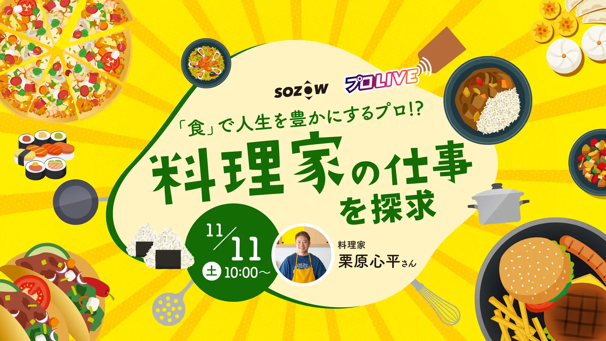 【SOZOWの一面を知れる無料イベント開催】テレビでも活躍する料理家栗原心平さんから「食のプロ」の仕事を学ぶオンラインイベントを11/11(土)開催