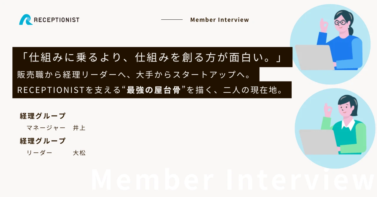 「仕組みに乗るより、仕組みを創る方が面白い。」販売職から経理リーダーへ、大手からスタートアップへ。RECEPTIONISTを支える“最強の屋台骨”を描く、二人の現在地。