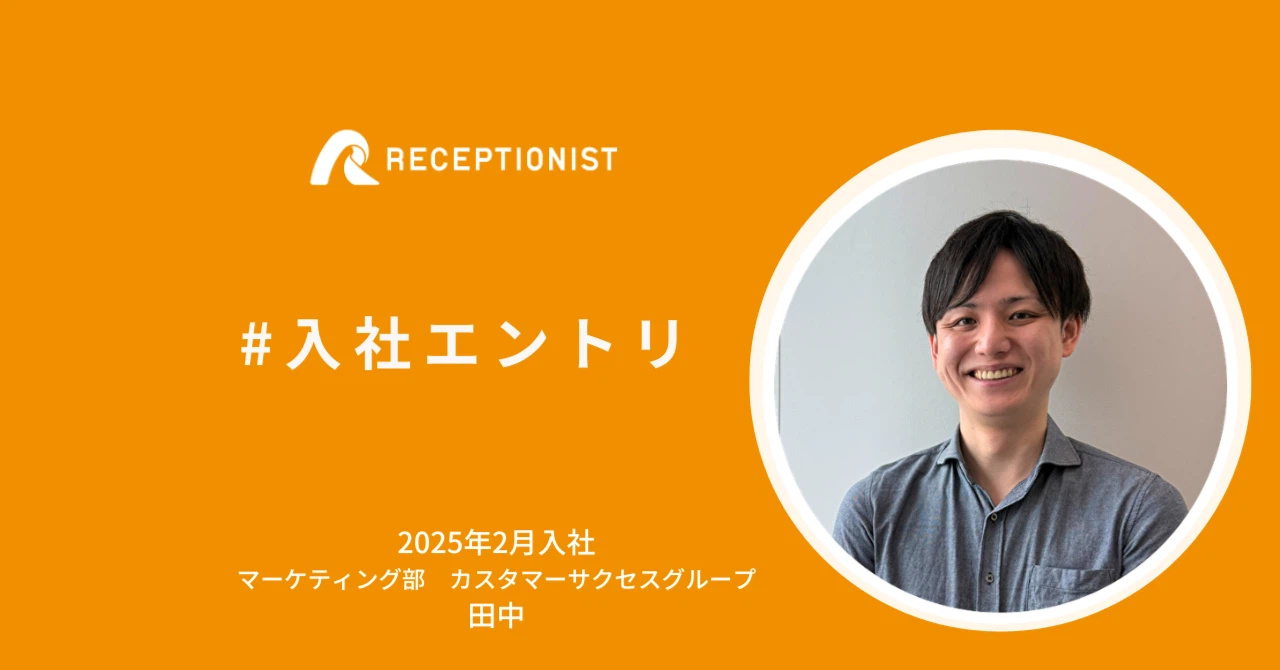 【入社エントリ】「受付での戸惑い」を撲滅したい。私の新たな挑戦