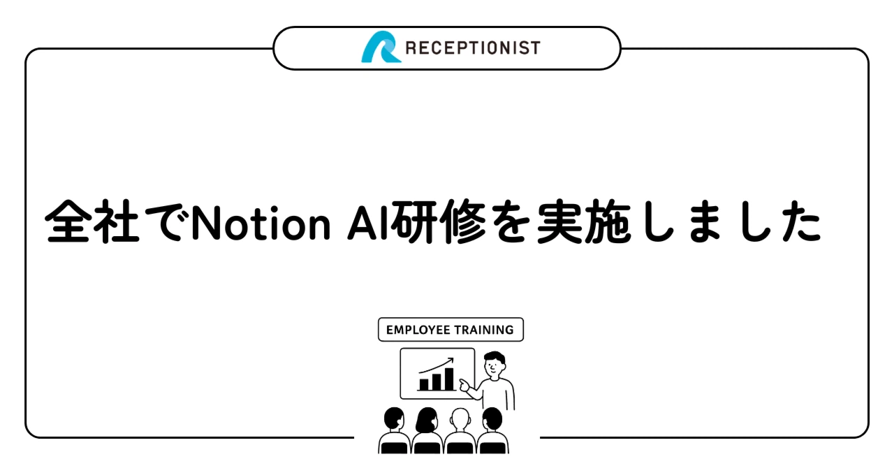 全社でNotion AI研修を実施しました