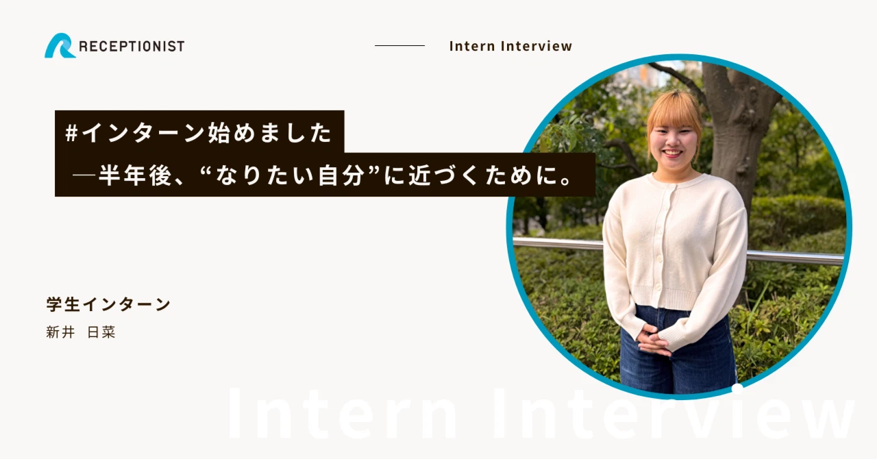 #インターン始めました ── 半年後、“なりたい自分”に近づくために。