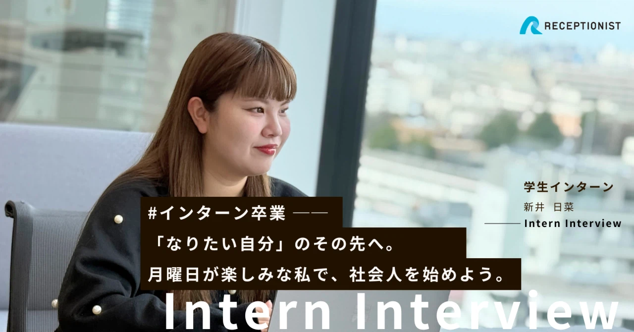 #インターン卒業 ── 「なりたい自分」のその先へ。月曜日が楽しみな私で、社会人を始めよう。