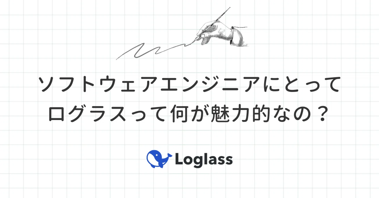 ソフトウェアエンジニアにとって、ログラスって何が魅力的なの？