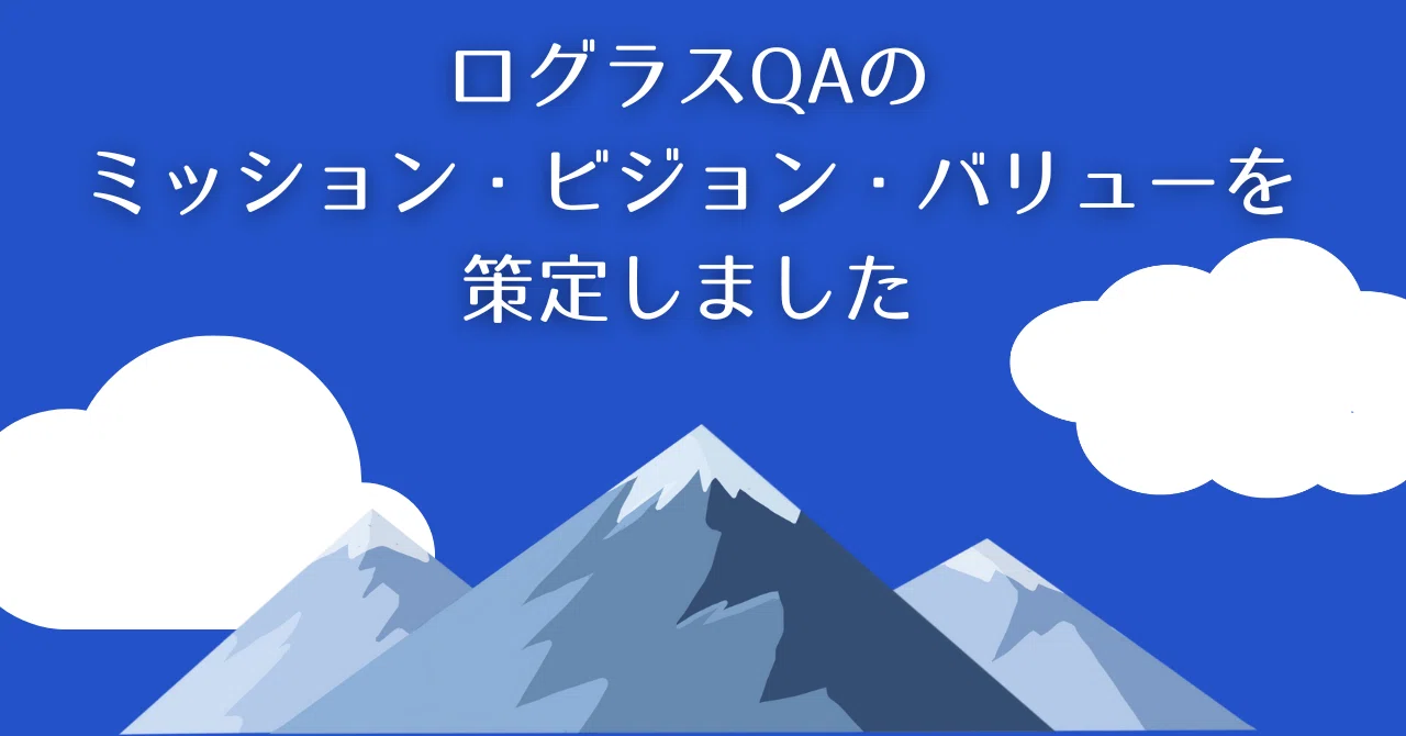 ログラスQAのミッション・ビジョン・バリューを策定しました