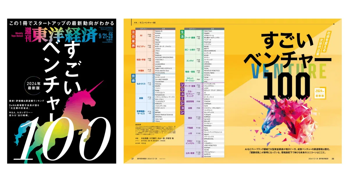 東洋経済「すごいベンチャー100」選出の反響は？