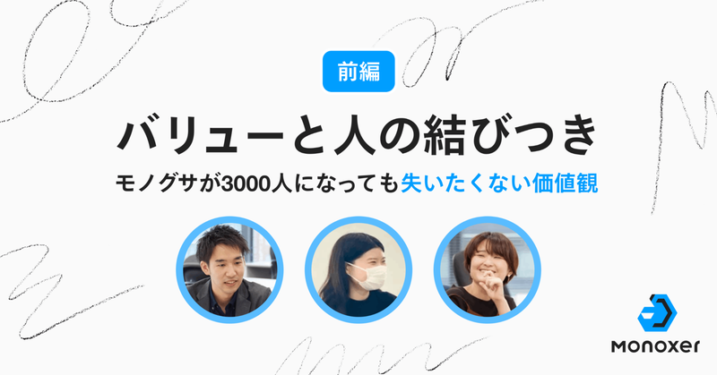 【前編】バリューと人の結びつき──モノグサが3000人になっても失いたくない価値観
