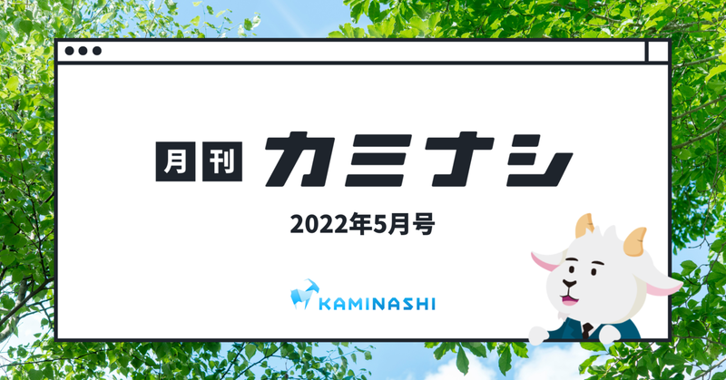 月刊カミナシ 2022年5月号