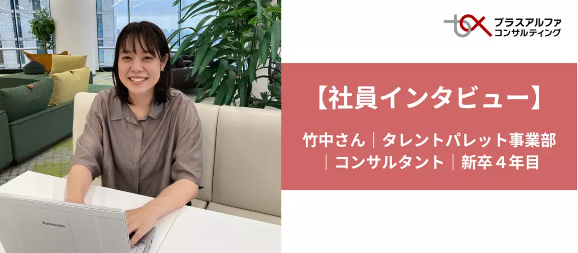 【コンサル編】23卒内定者が聞いたリアルなキャリアの見える化と・PACの魅力とは？！