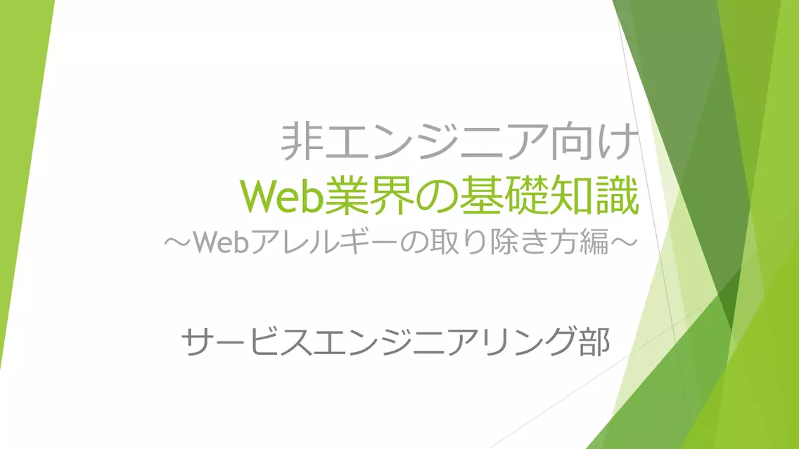 非エンジニア向けWeb業界の基礎知識～Webアレルギーの取り除き方編～