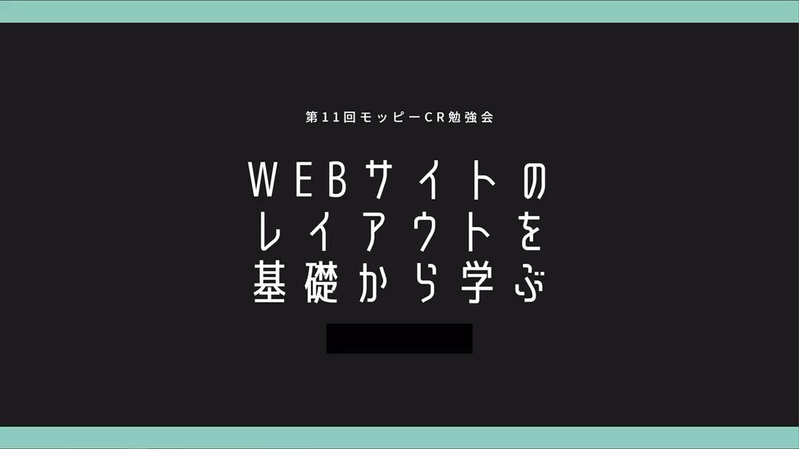 moppy/Creative/2020年上期勉強会第11回【WEBサイトのレイアウトを基礎から学ぶ】