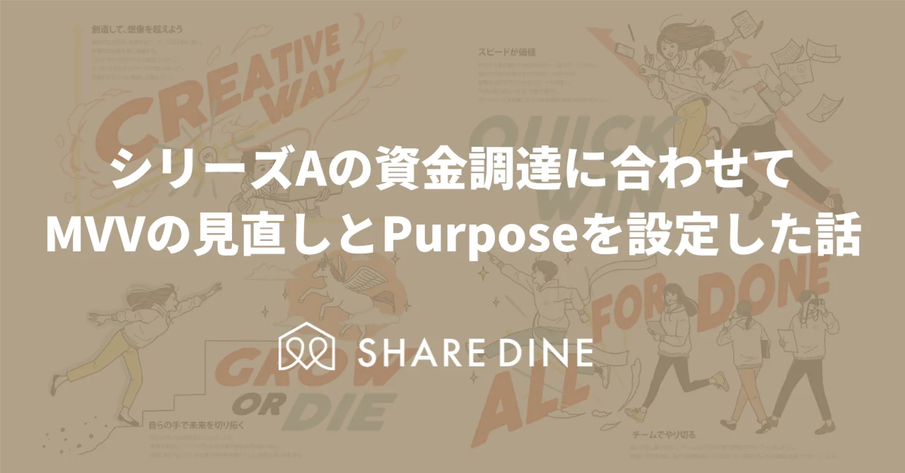 シリーズAの資金調達に合わせてMVVの見直しとPurposeを設定した話