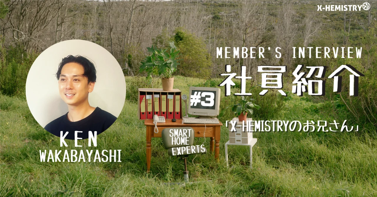 【社員インタビュー】Ken Wakabayashi