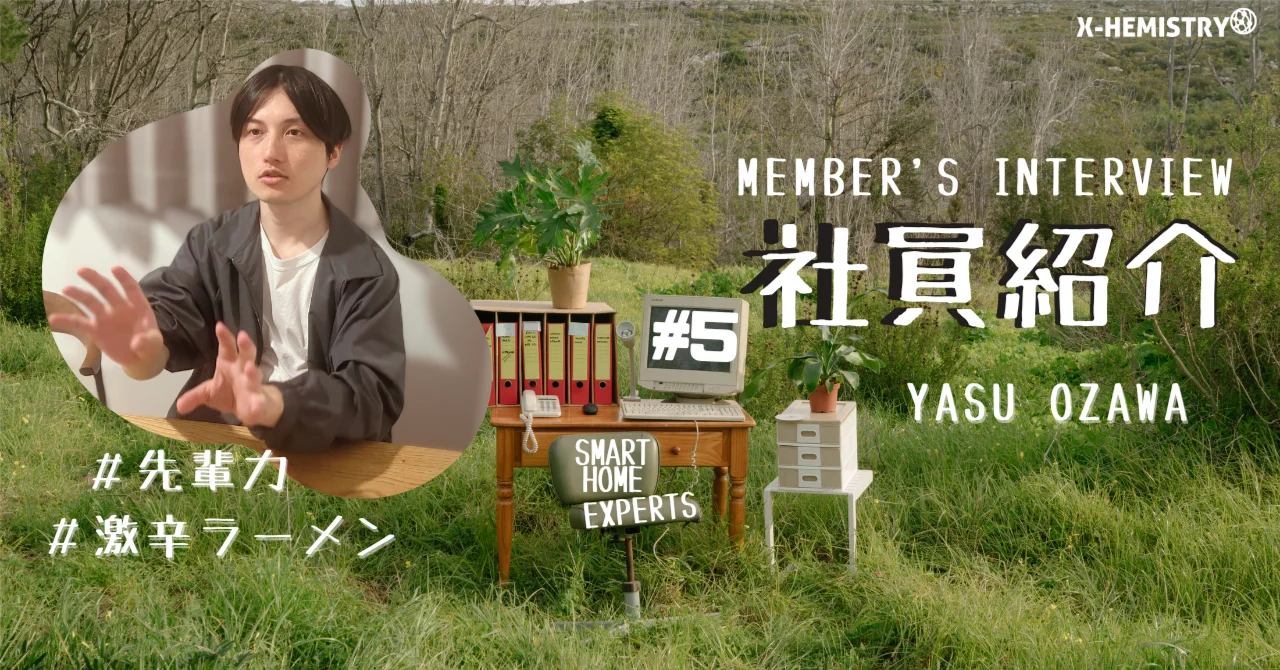 【社員インタビュー】Yasu Ozawa