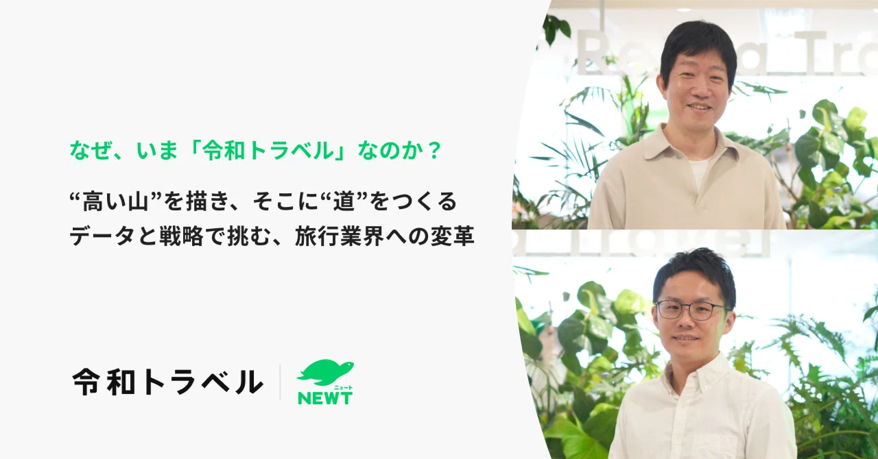 「高い山」を描き、そこに「道」をつくる ー データと戦略で挑む、旅行業界への変革