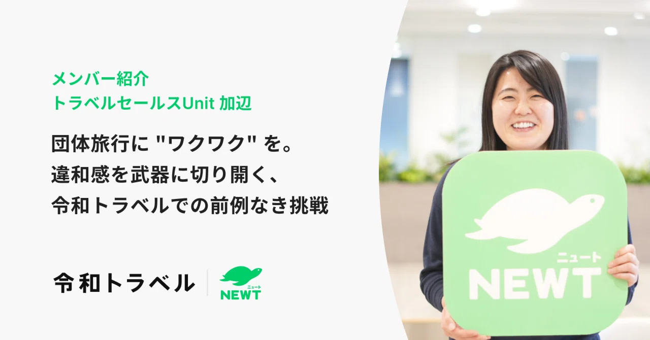 団体旅行に “ワクワク” を。 違和感を武器に切り開く、 令和トラベルでの前例なき挑戦