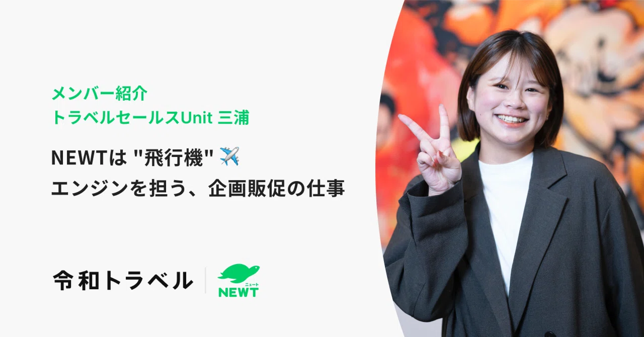 NEWTは “飛行機” ✈️ エンジンを担う、企画販促の仕事