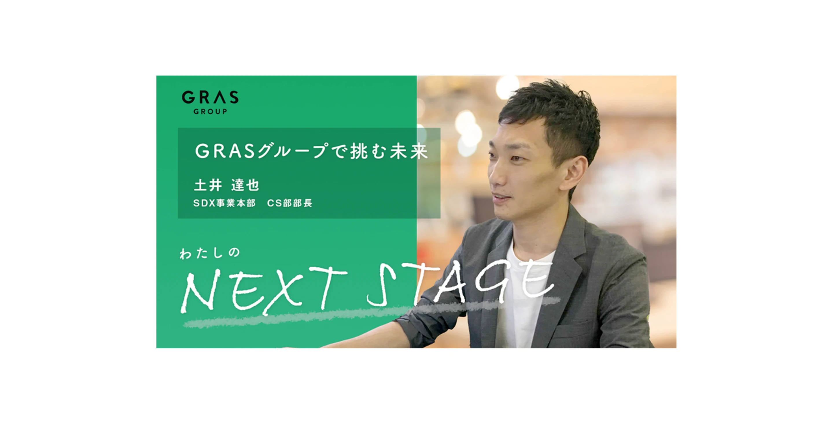 「教育のためにならないことは、しない。」──GRASグループで貫く、"まっすぐな信念"