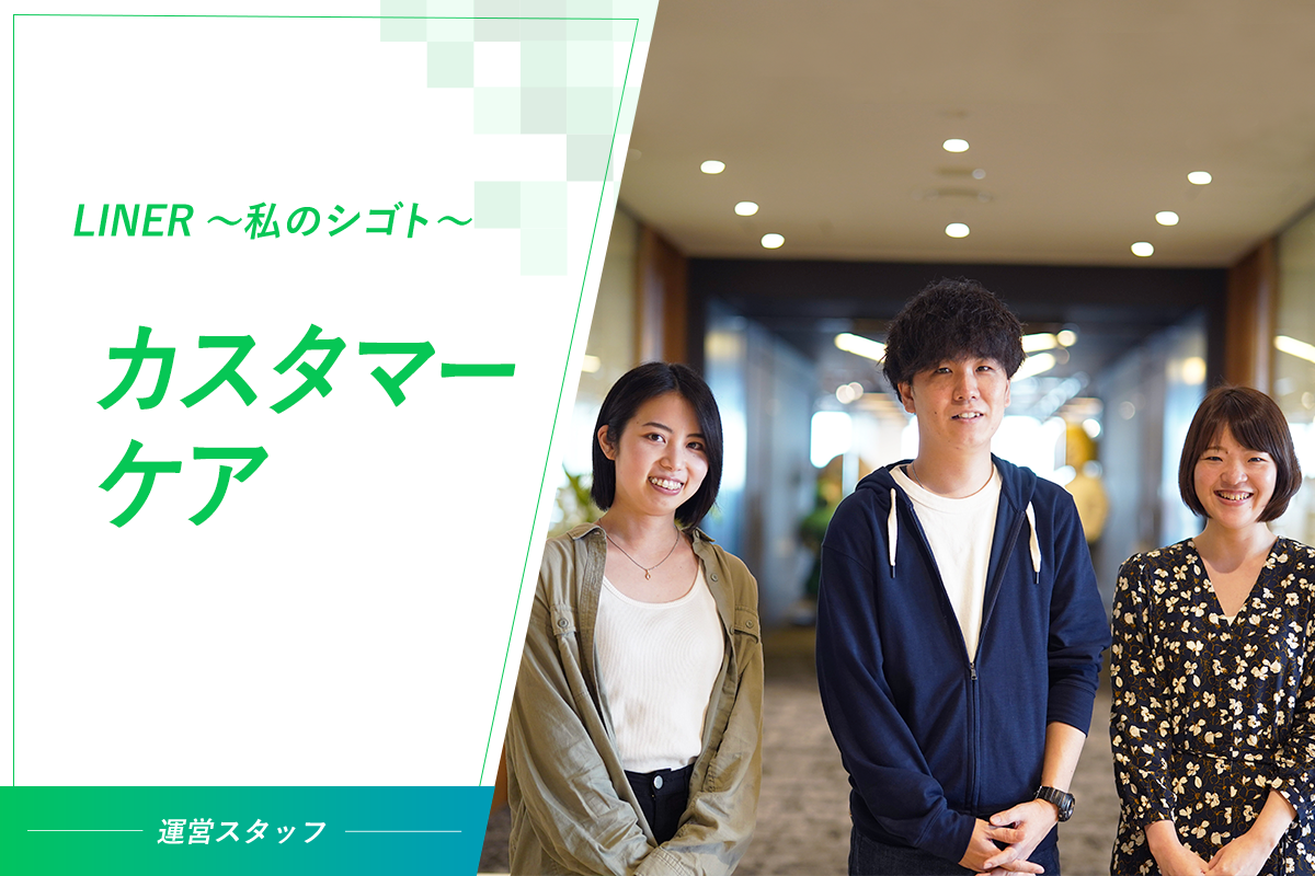 [インタビュー]お困りのユーザーをゼロに、カスタマーケアでLINEサービスを支える「運営スタッフ/カスタマーケア」