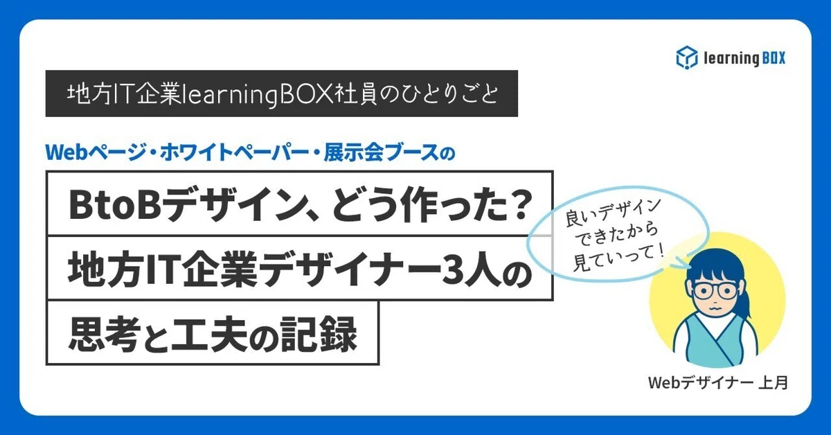 Webページ・ホワイトペーパー・展示会のBtoBデザイン、どう作った？デザイナー3人の思考と工夫の記録