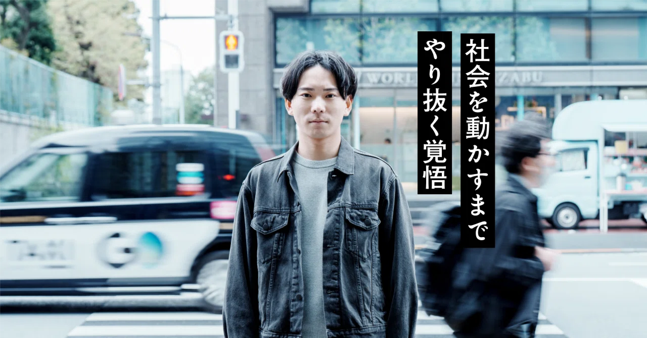 世に出ただけでは、何も解決していない。社会を動かすまでやり抜くと決めた、新卒4年目・永原の覚悟