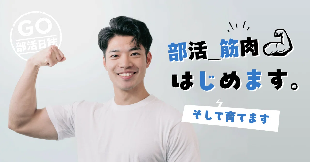 部活_筋肉、はじめます。（そして育てます）