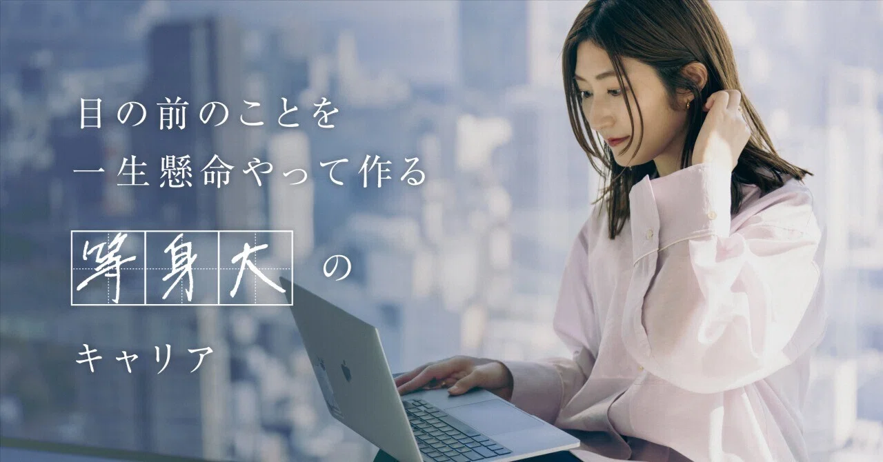 GOは“入ってからも熱くなれる”。「完璧なキャリアプラン」より、目の前のことを一生懸命やって作る等身大のキャリア