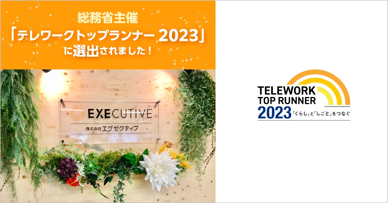 総務省主催の「テレワークトップランナー2023」、20社中の1社に選出されました。