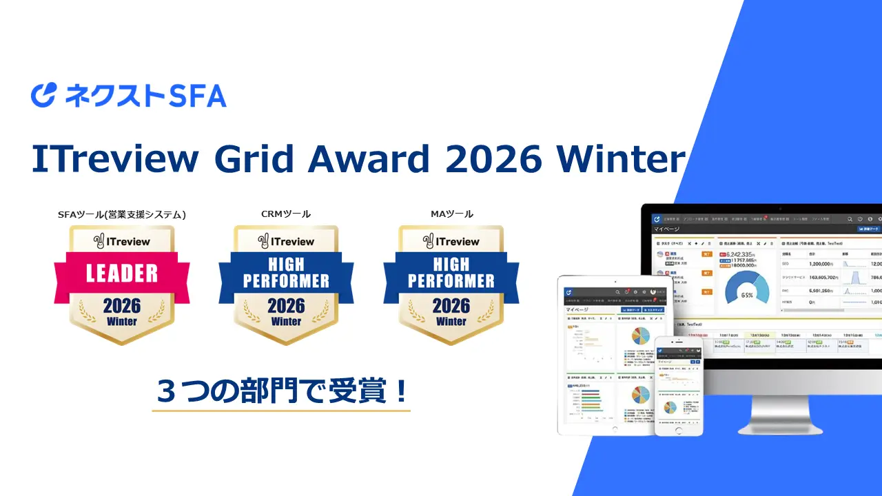 営業支援ツール「ネクストSFA/CRM」が「ITreview Grid Award 2026 Winter」で最高位の「Leader」と「High Performer」を受賞