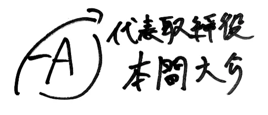 代表挨拶
