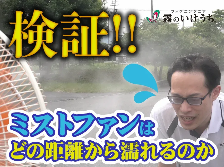 【熱中症対策】50℃の温室で熱くなった体はミストファンで冷えるか！？【いけうちチャンネル】