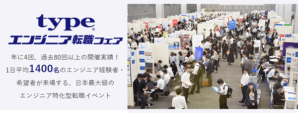 typeエンジニア転職フェア、出展！！