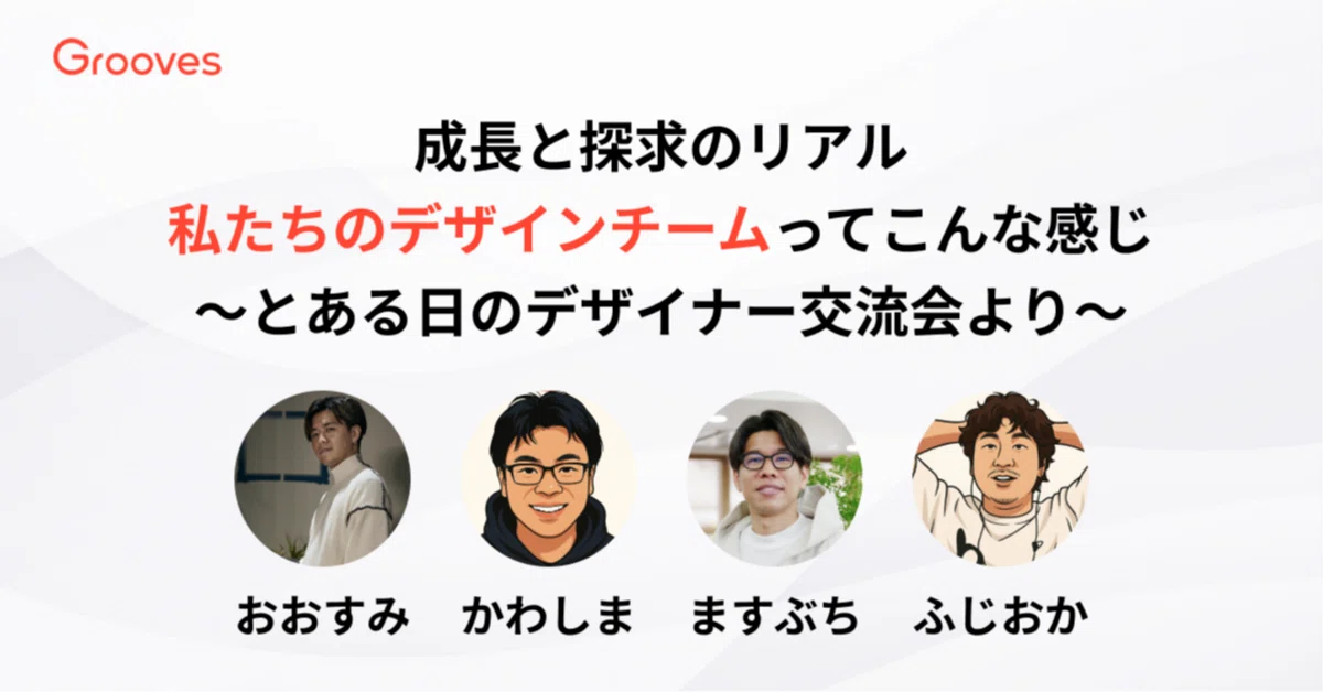 成長と探求のリアル：私たちのデザインチームってこんな感じ ～とある日のデザイナー交流会より～