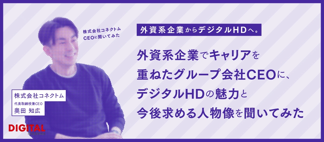 「この会社には昔からディスラプションの文化がある」ー外資系企業でキャリアを重ねたグループ会社CEOに、デジタルHDの魅力と今後求める人物像を聞いてみた