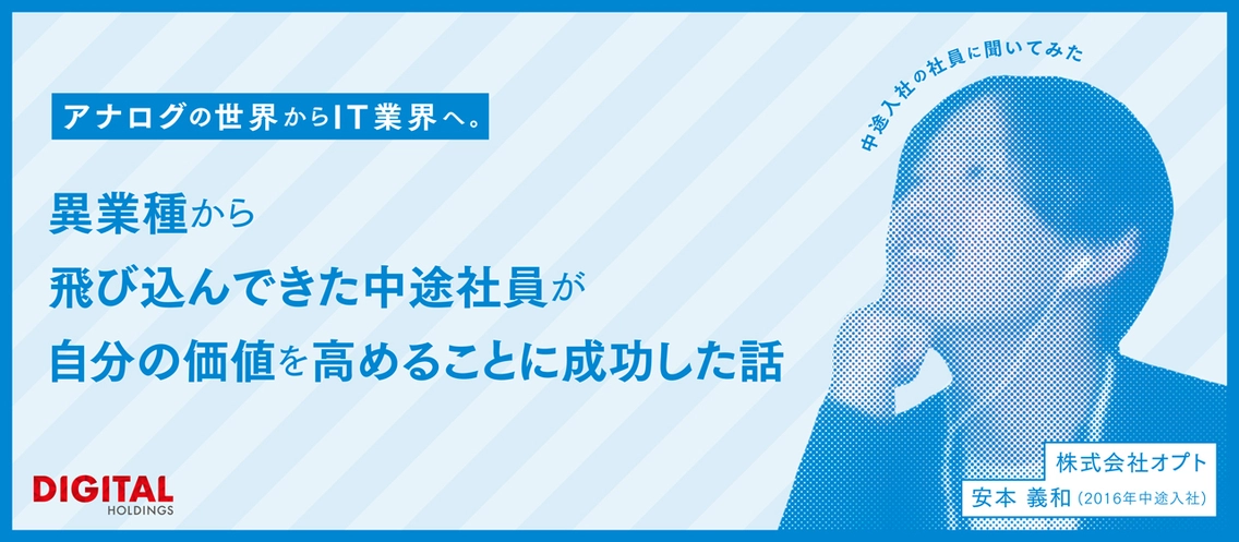 「今の自分、全然イケてないかも」──まったくの異業界から飛び込んできた中途社員が自分の価値を高めることに成功した話