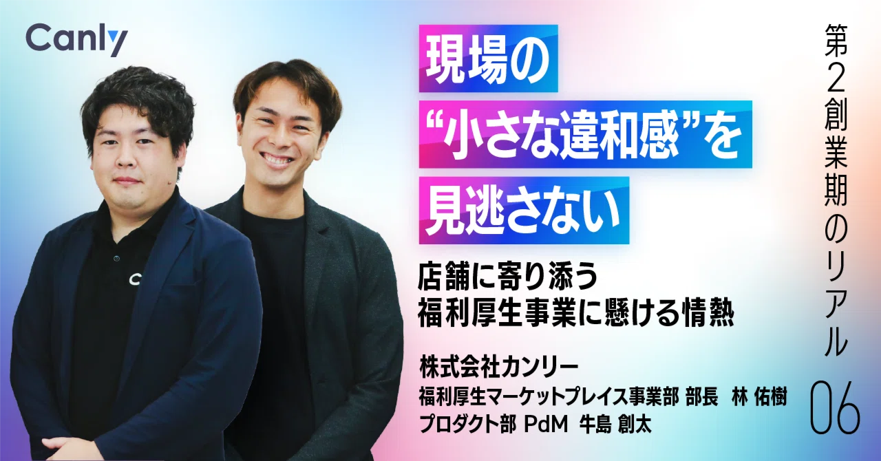 現場の "小さな違和感" を見逃さない。店舗に寄り添う福利厚生事業に懸ける情熱
