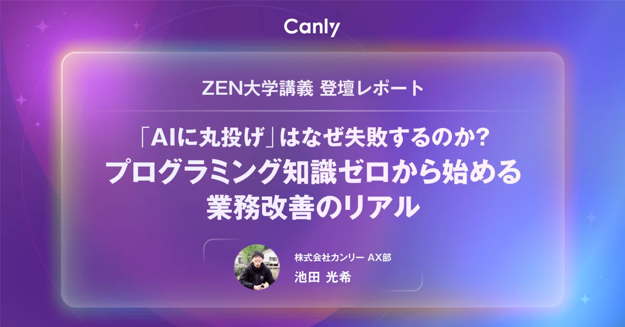 ZEN大学講義 登壇レポート｜「AIに丸投げ」はなぜ失敗するのか？プログラミング知識ゼロから始める業務改善のリアル