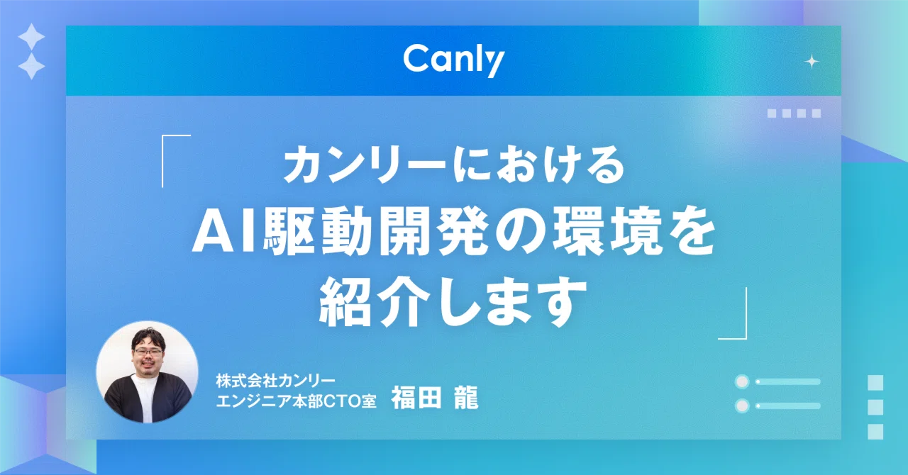 カンリーにおけるAI駆動開発の環境を紹介します【2026年3月時点】