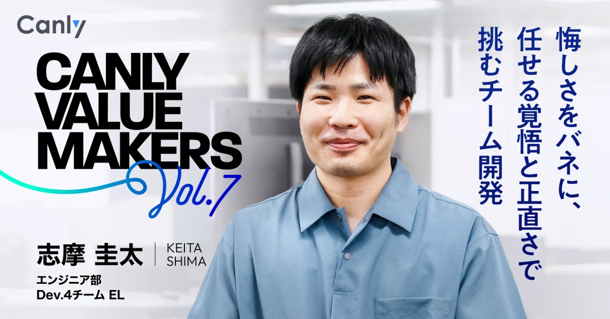 CANLY VALUE MAKERS Vol.7 悔しさをバネに、任せる覚悟と正直さで挑むチーム開発──エンジニア部 Dev.4チーム EL 志摩さん