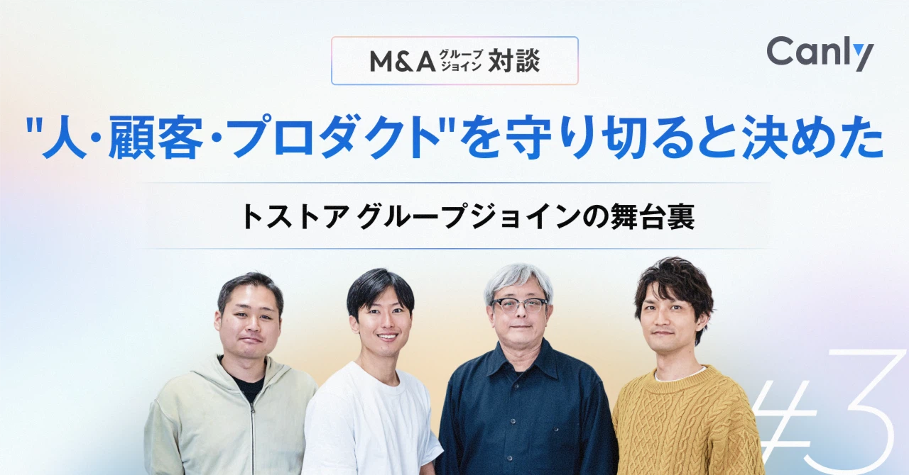 【M＆A（グループジョイン）対談③】“人・顧客・プロダクト”を守り切ると決めたートストア グループジョインの舞台裏