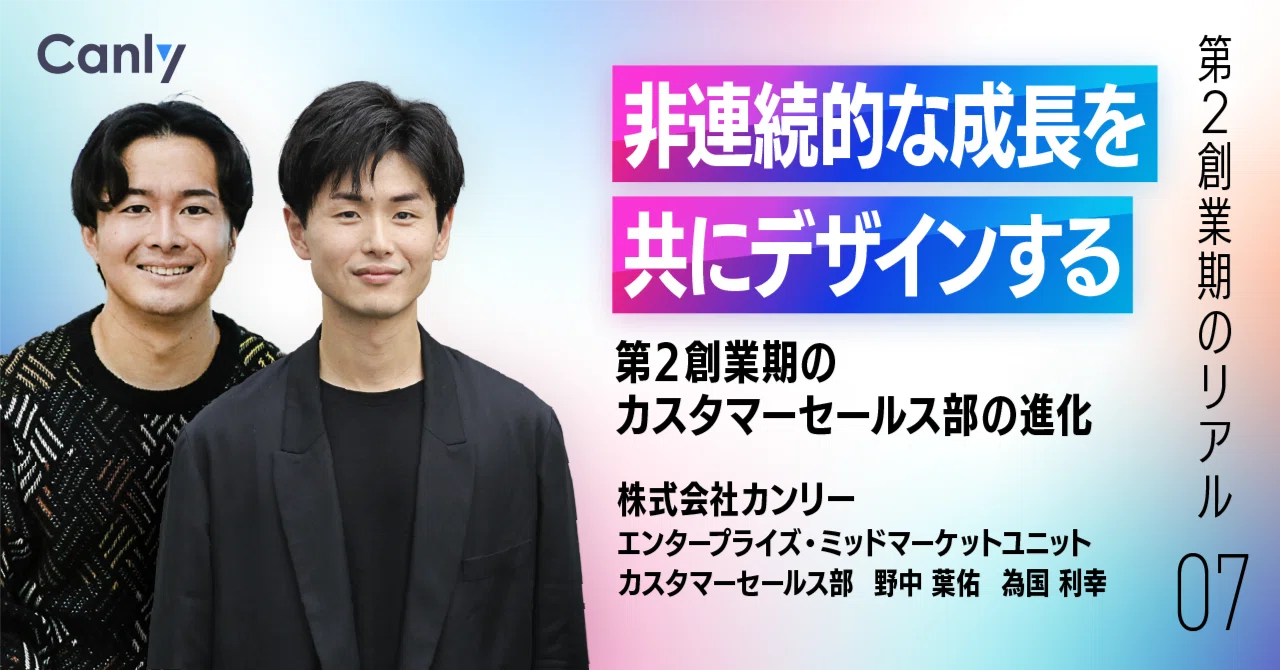 非連続的な成長を共にデザインする、第2創業期のカスタマーセールス部の進化