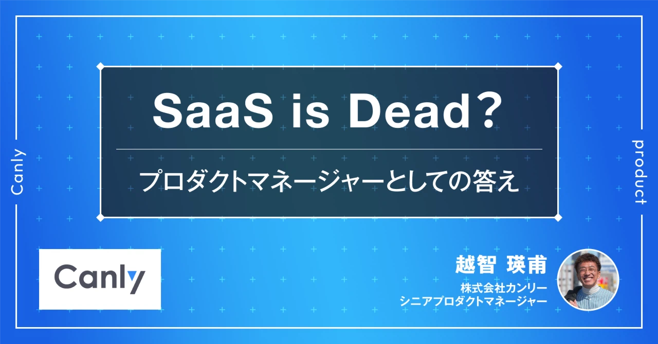 SaaS is Dead？──プロダクトマネージャーとしての答え